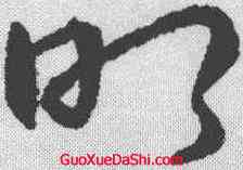 叩,趙構 ,書法字典